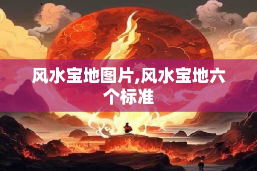 风水宝地图片,风水宝地六个标准