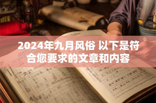 2024年九月风俗 以下是符合您要求的文章和内容