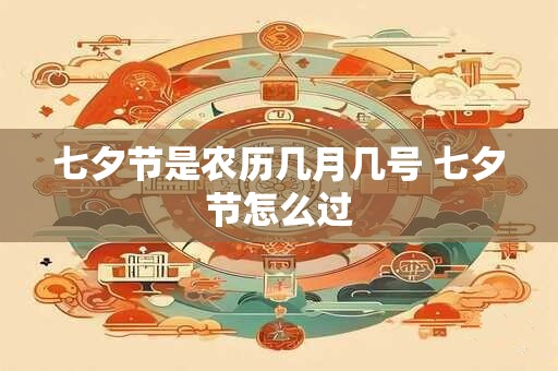 七夕节是农历几月几号 七夕节怎么过