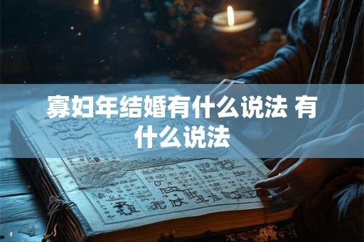 寡妇年结婚有什么说法 有什么说法