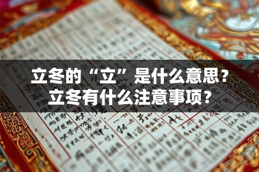 立冬的“立”是什么意思？立冬有什么注意事项？