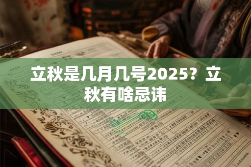 立秋是几月几号2025？立秋有啥忌讳