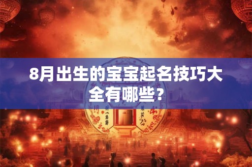 8月出生的宝宝起名技巧大全有哪些？