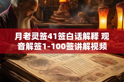 月老灵签41签白话解释 观音解签1-100签讲解视频