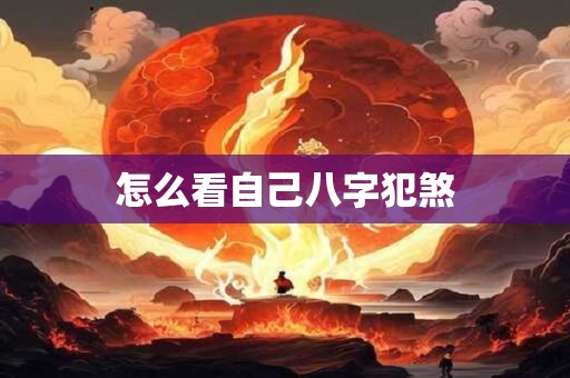 怎么看自己八字犯煞