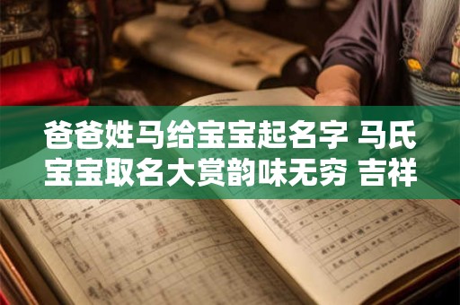 爸爸姓马给宝宝起名字 马氏宝宝取名大赏韵味无穷 吉祥如意