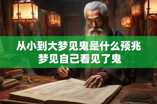 从小到大梦见鬼是什么预兆 梦见自己看见了鬼