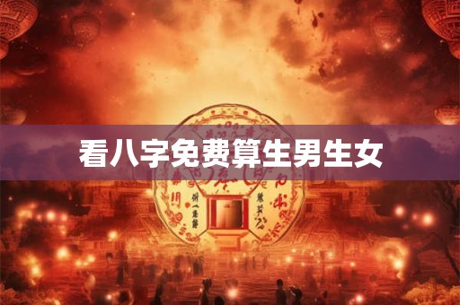 看八字免费算生男生女