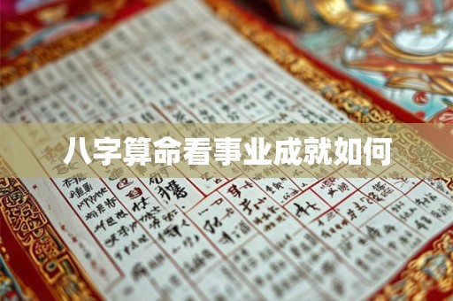 八字算命看事业成就如何