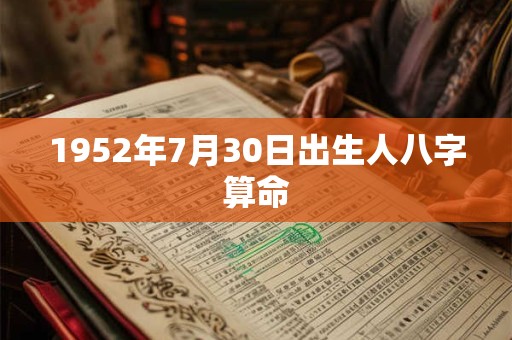 1952年7月30日出生人八字算命 1952年7月30日出生人八字算命