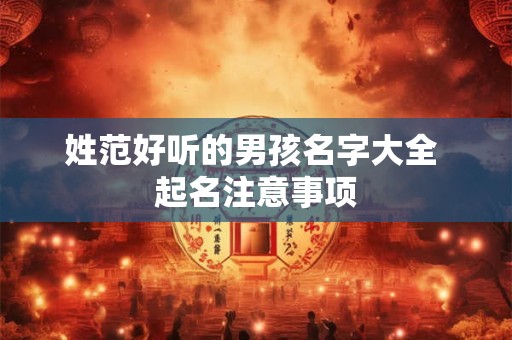 姓范好听的男孩名字大全 起名注意事项