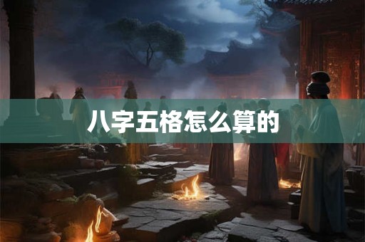 八字五格怎么算的