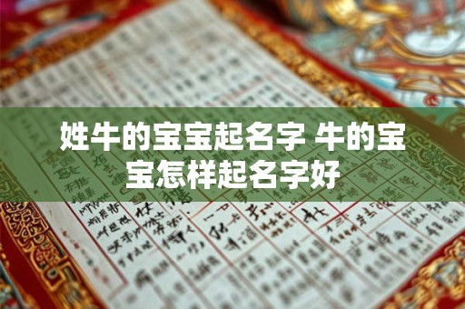 姓牛的宝宝起名字 牛的宝宝怎样起名字好