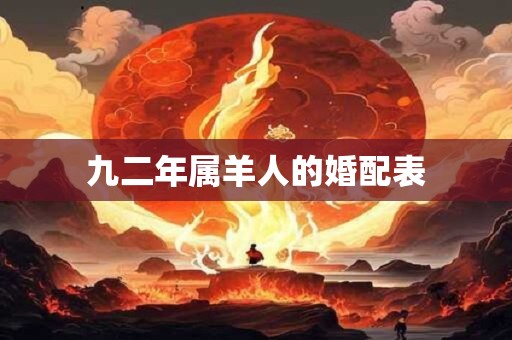 九二年属羊人的婚配表