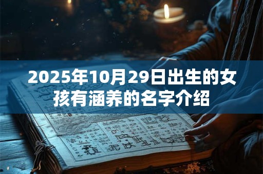 2025年10月29日出生的女孩有涵养的名字介绍