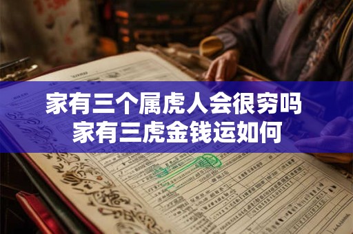 家有三个属虎人会很穷吗 家有三虎金钱运如何
