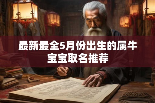 最新最全5月份出生的属牛宝宝取名推荐