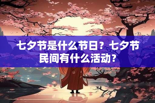 七夕节是什么节日？七夕节民间有什么活动？