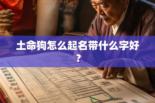 土命狗怎么起名带什么字好？
