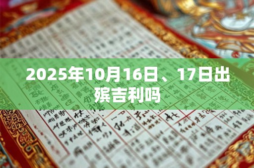 2025年10月16日、17日出殡吉利吗