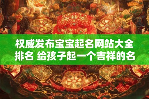 权威发布宝宝起名网站大全排名 给孩子起一个吉祥的名字！