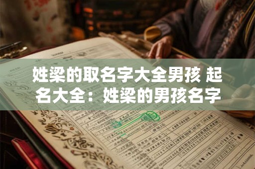 姓梁的取名字大全男孩 起名大全：姓梁的男孩名字