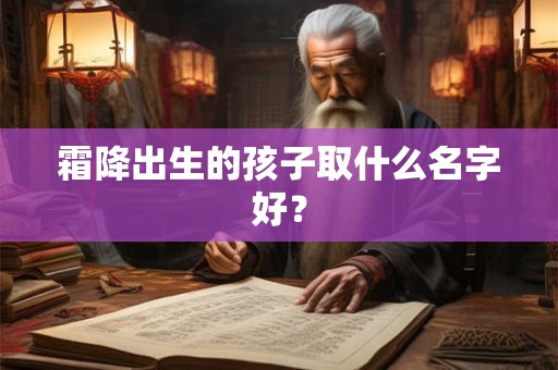 霜降出生的孩子取什么名字好？