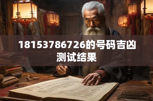 18153786726的号码吉凶测试结果