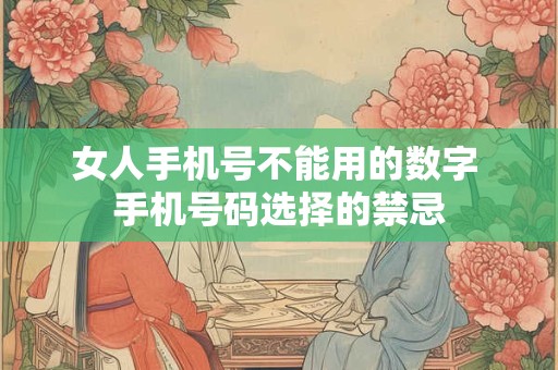 女人手机号不能用的数字 手机号码选择的禁忌