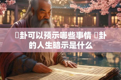 夬卦可以预示哪些事情 夬卦的人生暗示是什么