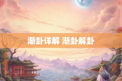 渐卦详解 渐卦解卦