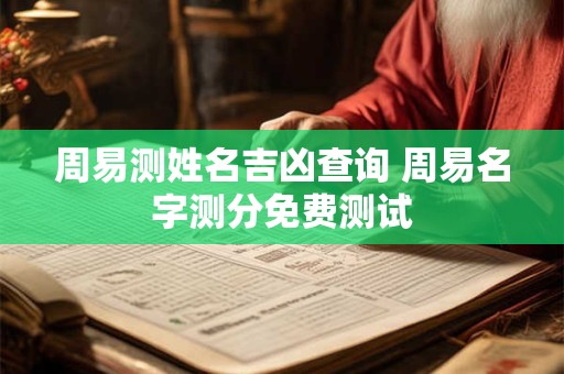 周易测姓名吉凶查询 周易名字测分免费测试