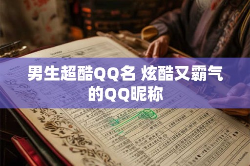 男生超酷QQ名 炫酷又霸气的QQ昵称