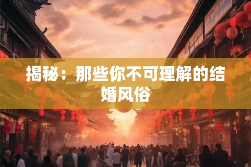 揭秘：那些你不可理解的结婚风俗