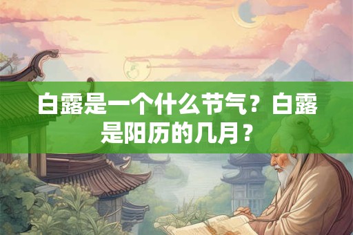 白露是一个什么节气？白露是阳历的几月？