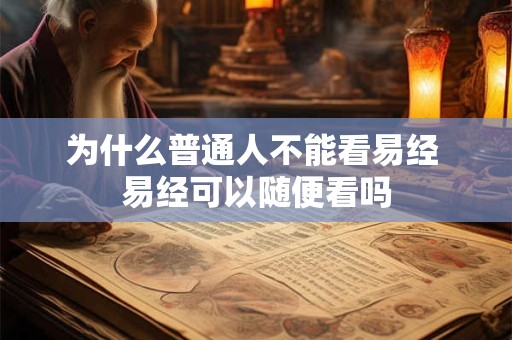 为什么普通人不能看易经 易经可以随便看吗