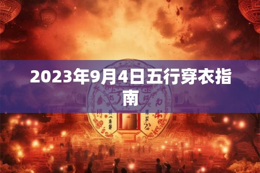 2023年9月4日五行穿衣指南