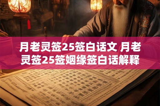 月老灵签25签白话文 月老灵签25签姻缘签白话解释