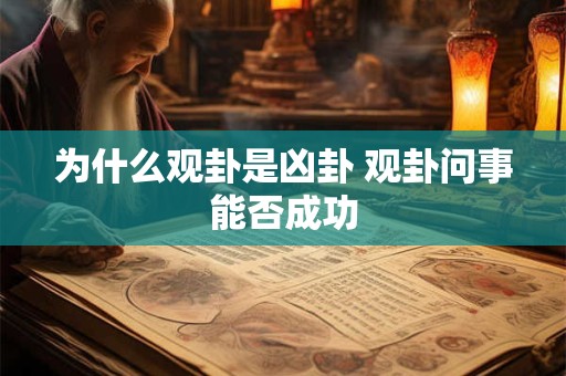 为什么观卦是凶卦 观卦问事能否成功