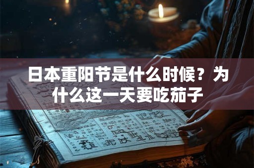 日本重阳节是什么时候？为什么这一天要吃茄子