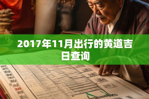 2017年11月出行的黄道吉日查询