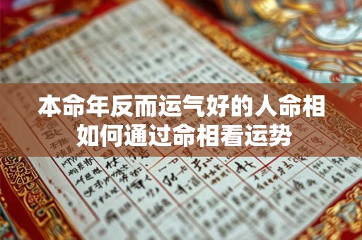 本命年反而运气好的人命相 如何通过命相看运势