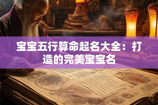 宝宝五行算命起名大全：打造的完美宝宝名