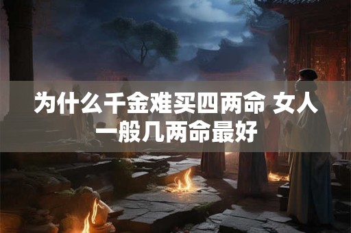 为什么千金难买四两命 女人一般几两命最好