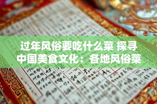 过年风俗要吃什么菜 探寻中国美食文化：各地风俗菜谱大揭秘