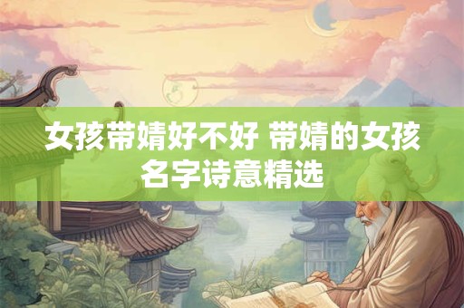女孩带婧好不好 带婧的女孩名字诗意精选