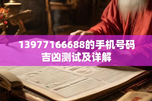 13977166688的手机号码吉凶测试及详解