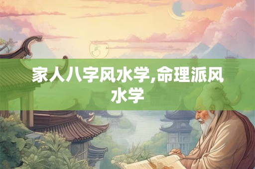 家人八字风水学,命理派风水学