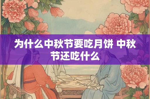 为什么中秋节要吃月饼 中秋节还吃什么