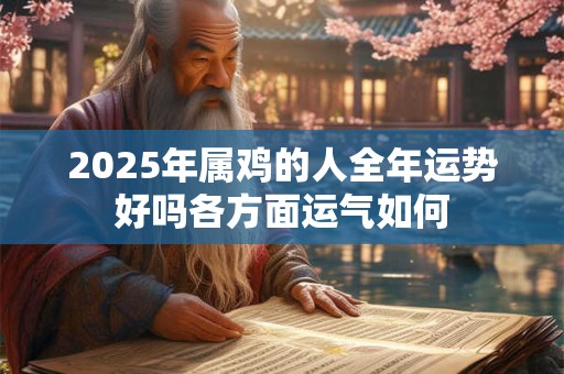 2025年属鸡的人全年运势好吗各方面运气如何